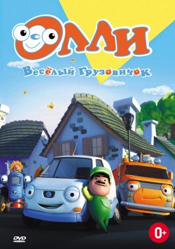 Олли: Веселый грузовичок (2011) 1 сезон 65 серия