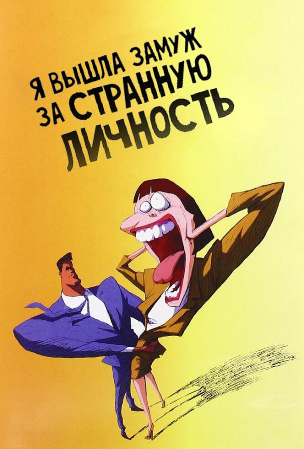 Я вышла замуж за странную личность (1997) 