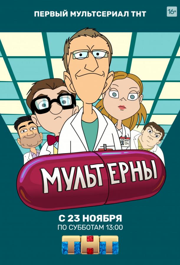 Мультерны (2019) 1 сезон 21 серия