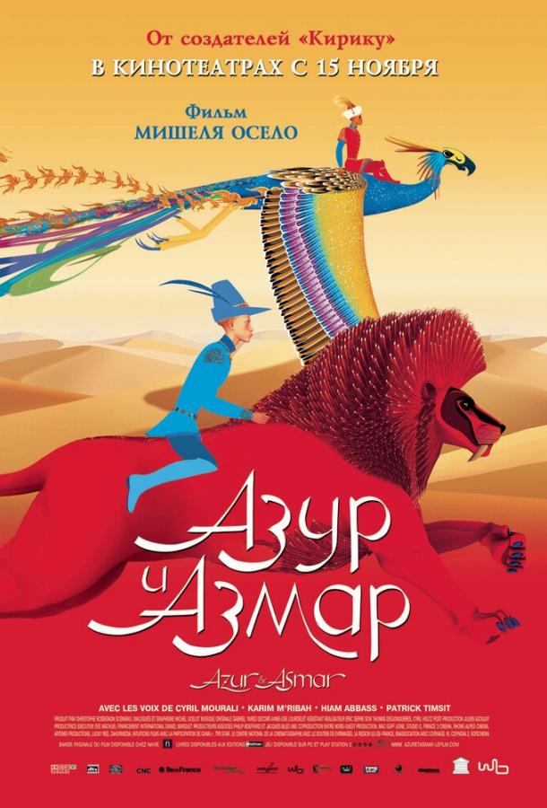 Азур и Азмар (2006) 