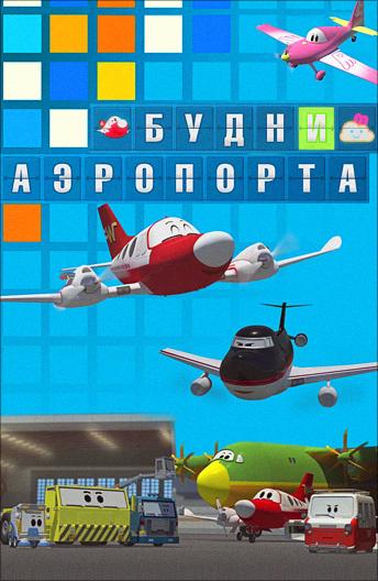 Будни аэропорта (2012) 2 сезон 78 серия