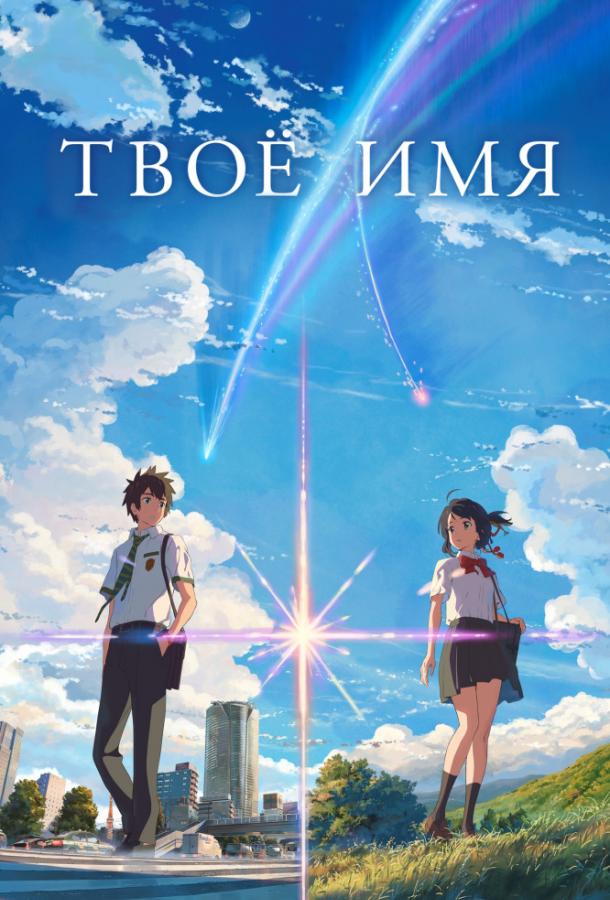 Твоё имя (2016) 
