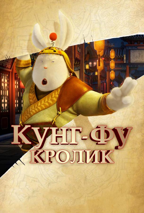 Кунг-фу Кролик (2011) 