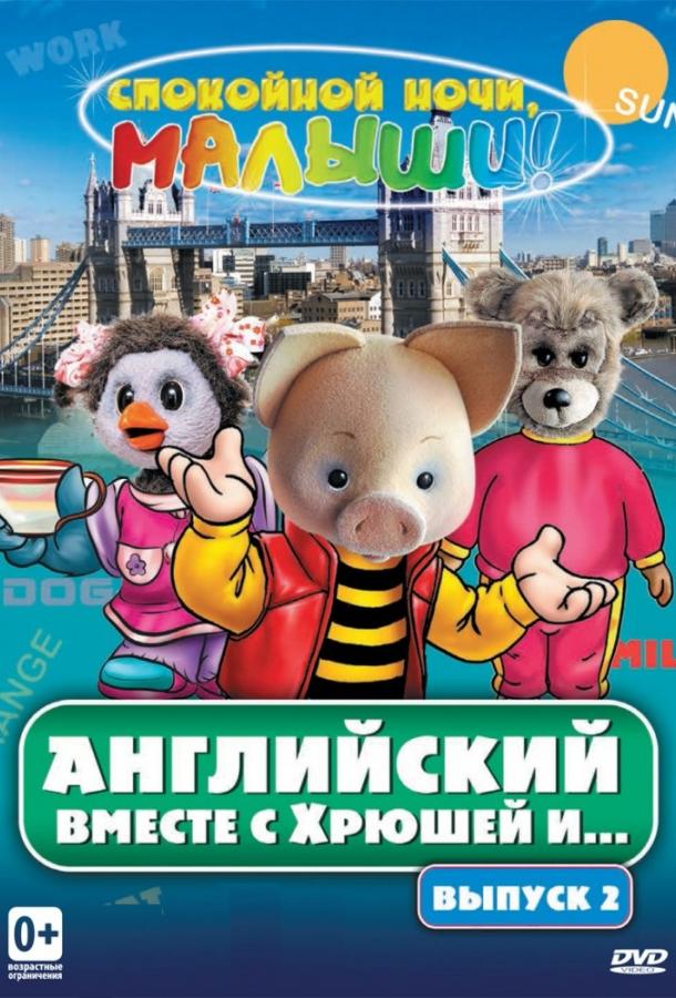 Английский вместе с Хрюшей и... (2003) 1 сезон 52 серия