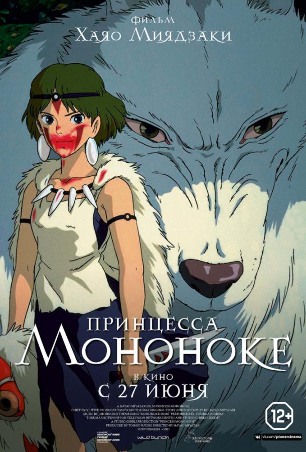 Принцесса Мононоке (1997) 