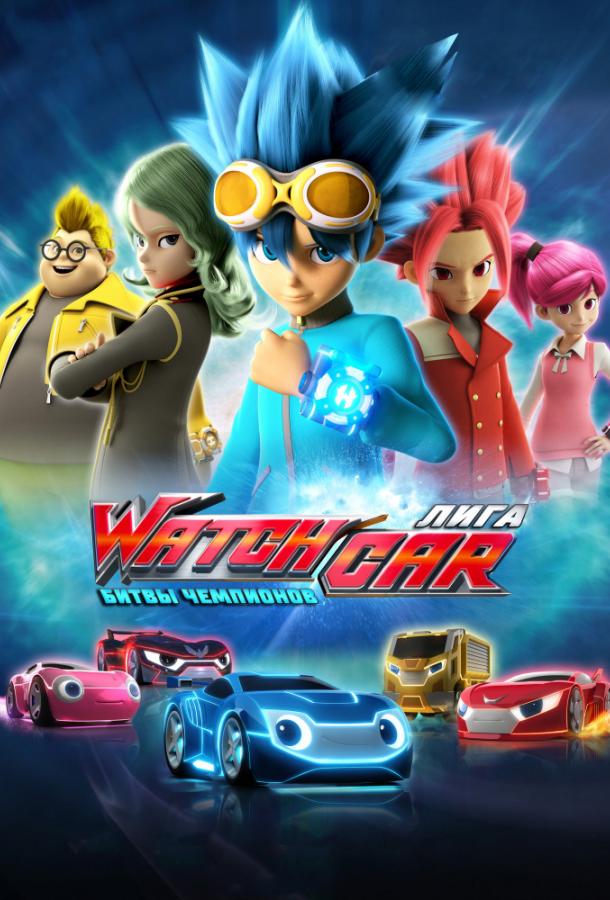 Лига WatchCar. Битвы чемпионов (2016) 1 сезон 50 серия