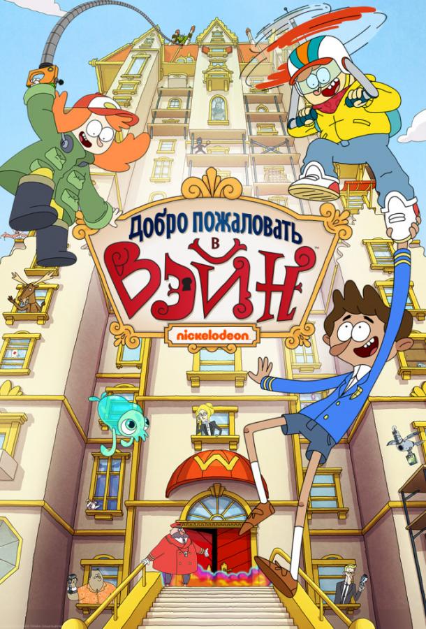 Добро пожаловать в Вэйн (2017) 1 сезон 20 серия