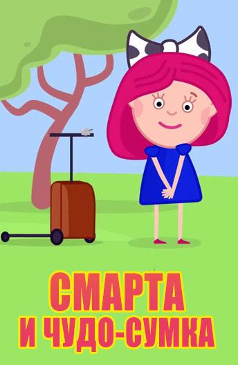 Смарта и Чудо-Сумка (2016) 1 сезон 31 серия
