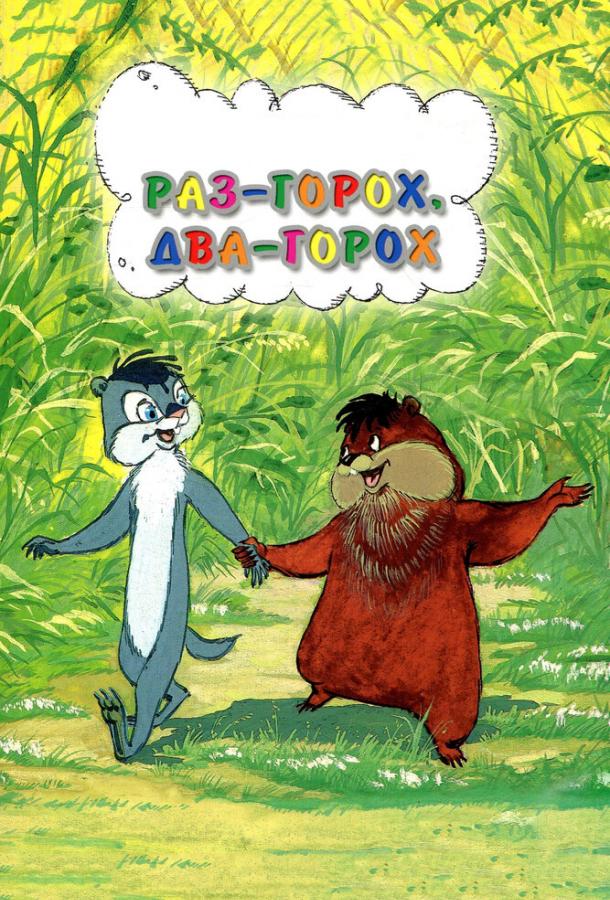 Раз – горох, два – горох... (1981) 