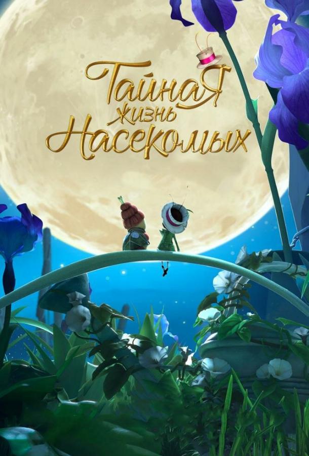 Тайная жизнь насекомых (2017) 
