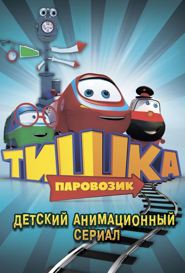 Паровозик Тишка (2013) 1 сезон 104 серия