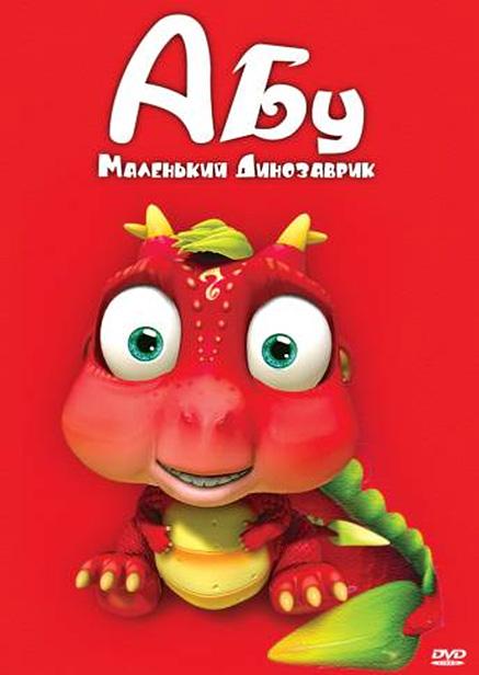 Абу. Маленький динозаврик (2009) 1 сезон 52 серия