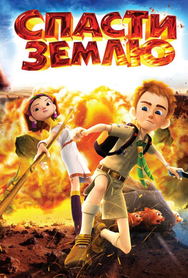 Спасти Землю (2012) 
