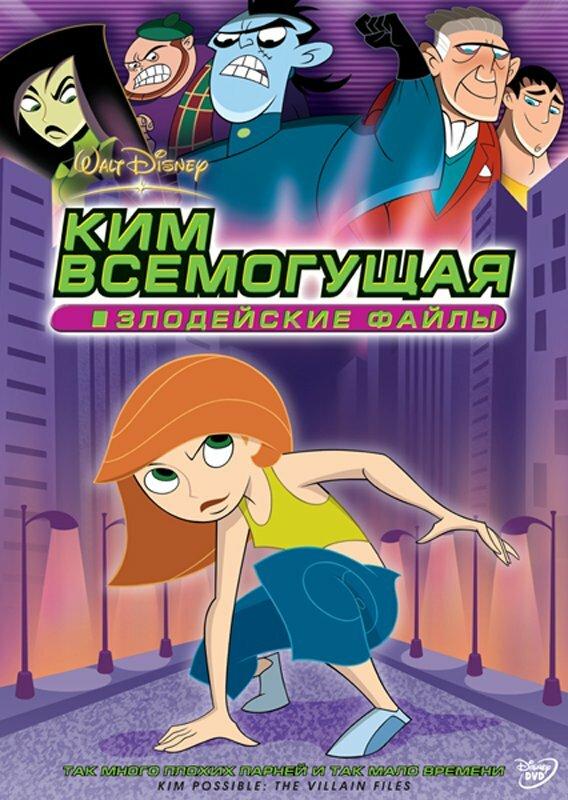 Ким Всемогущая: Злодейские файлы (2003) 