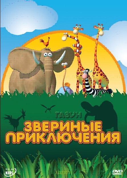 Газун: Звериные приключения (2008) 1 сезон 30 серия