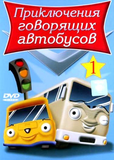 Приключения говорящих автобусов (2001) 1 сезон 26 серия