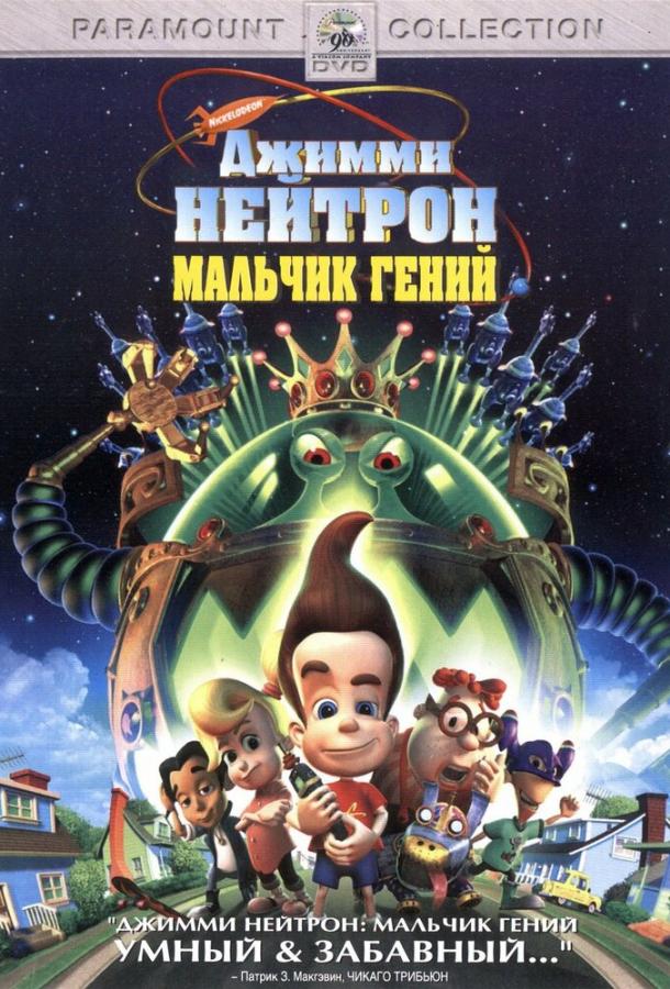 Джимми Нейтрон: Мальчик-гений (2001) 