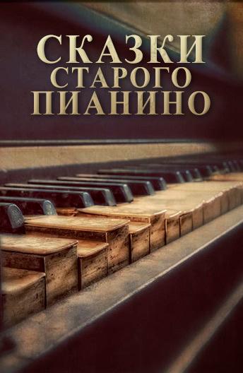 Сказки старого пианино (2006) 1 сезон 11 серия