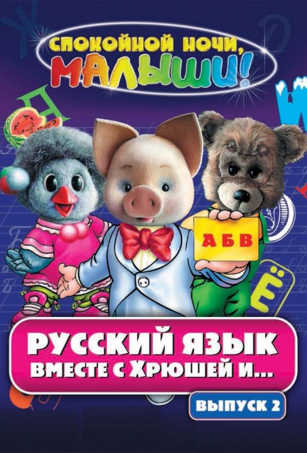 Русский язык вместе с Хрюшей и Степашкой (2007) 1 сезон 45 серия