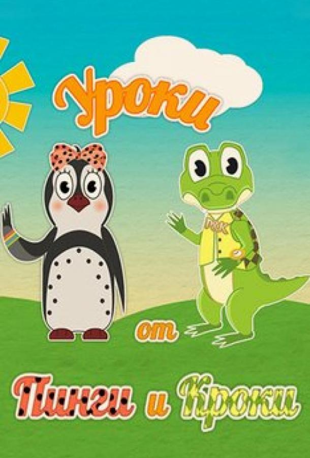 Уроки от Пинги и Кроки (2014) 1 сезон 78 серия