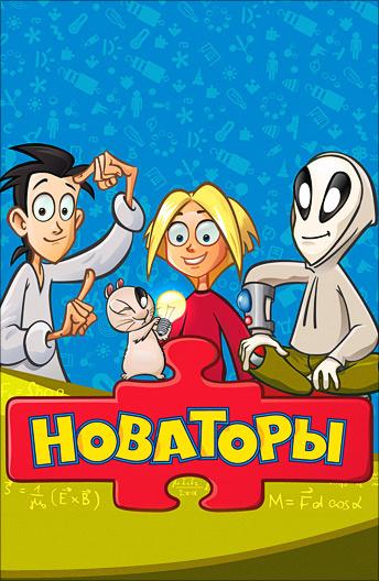Новаторы (2011) 1 сезон 53 серия