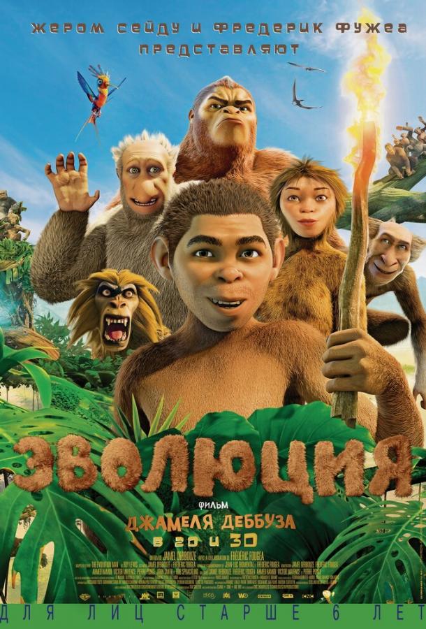 Эволюция (2015) 
