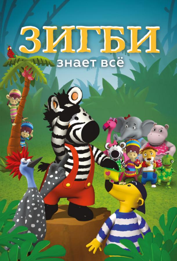 Зигби знает всё (2009) 1 сезон 51 серия