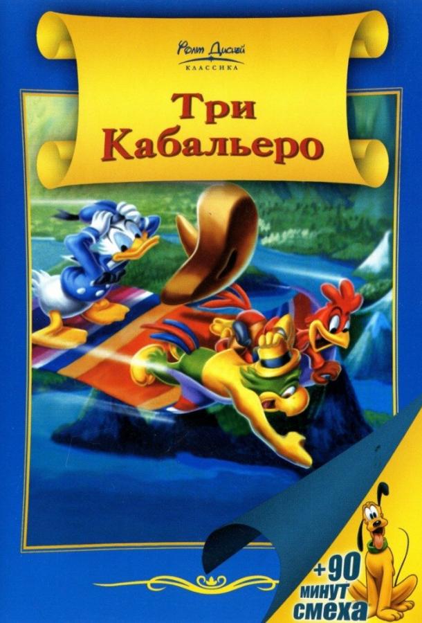 Три кабальеро (1944) 