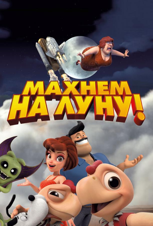 Махнем на Луну! (2017) 