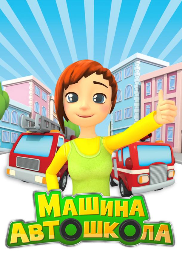 Машина автошкола (2016) 1 сезон 5 серия