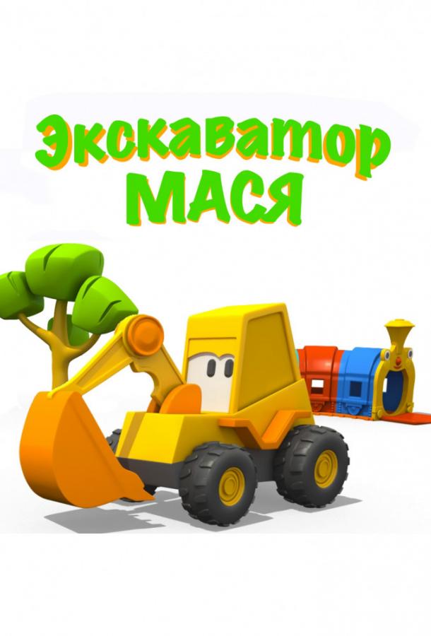 Экскаватор Мася (2013) 1 сезон 43 серия