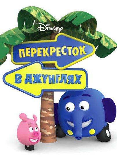 Перекресток в джунглях (2009) 1 сезон 39 серия