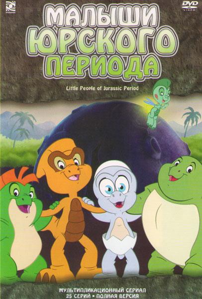 Малыши Юрского периода (2007) 1 сезон 25 серия