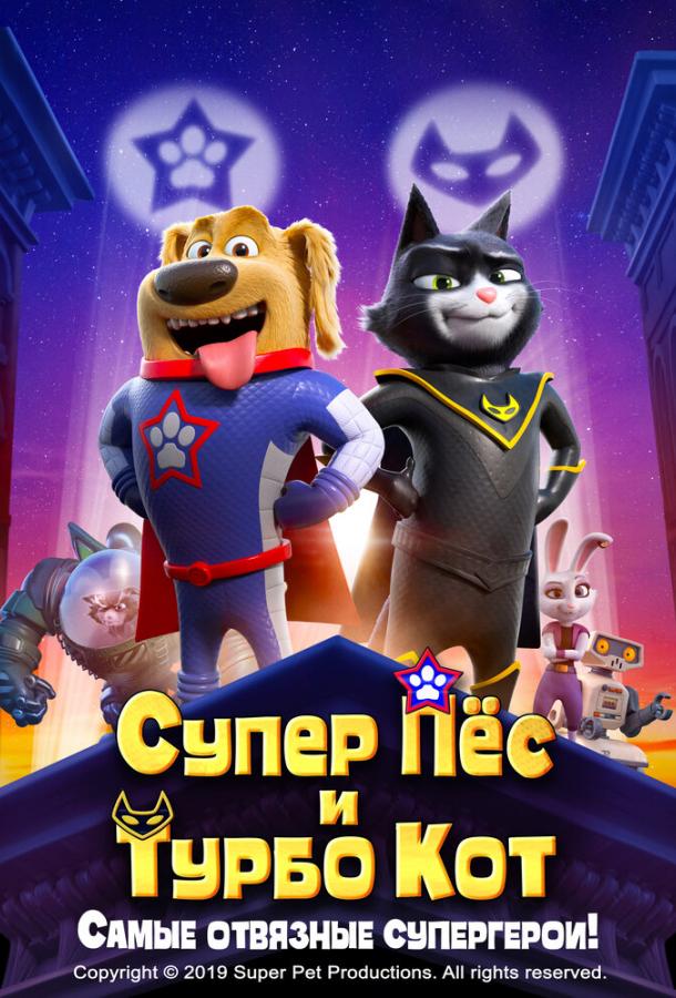 Супер Пёс и Турбо Кот (2019) 