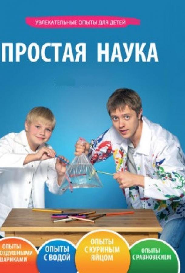 Простая наука (2013) 1 сезон 65 серия