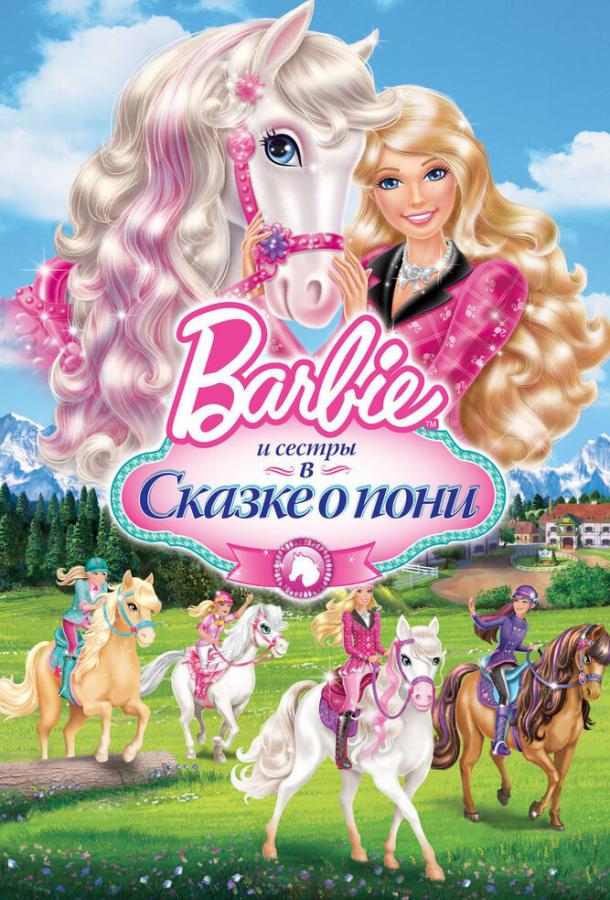 Barbie и ее сестры в Сказке о пони (2013) 