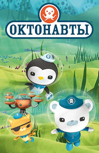 Октонавты (2010) 4 сезон 26 серия