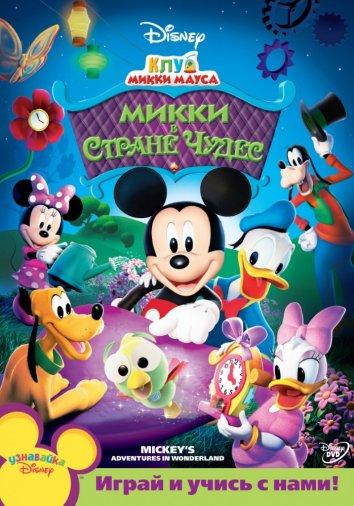 Клуб Микки Мауса (2006) 4 сезон 134 серия