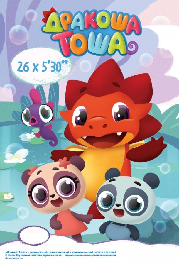 Дракоша Тоша (2017) 1 сезон 26 серия