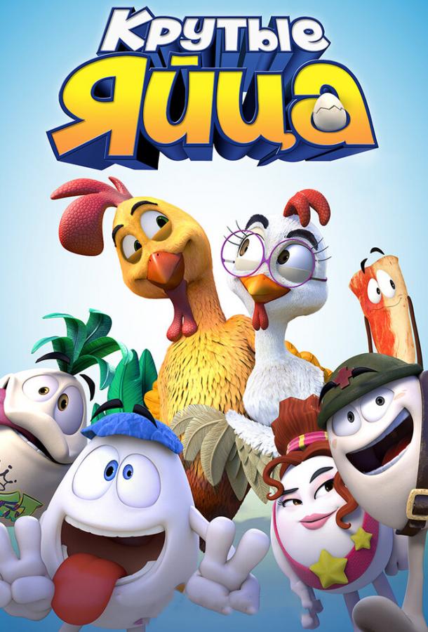 Крутые яйца (2015) 