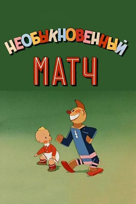 Необыкновенный матч (1955) 