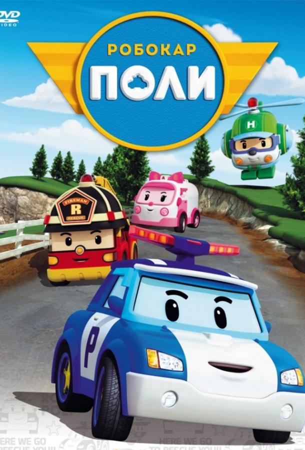 Робокар Поли и его друзья (2011) 1 сезон 104 серия