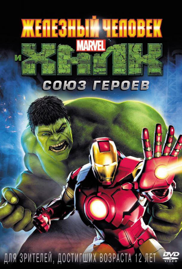 Железный человек и Халк: Союз героев (2013) 