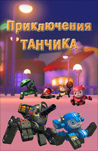 Приключения Танчика (2012) 1 сезон 104 серия
