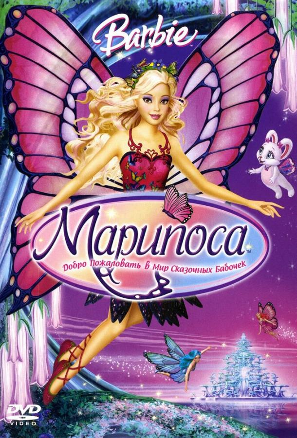 Барби: Марипоса (2008) 