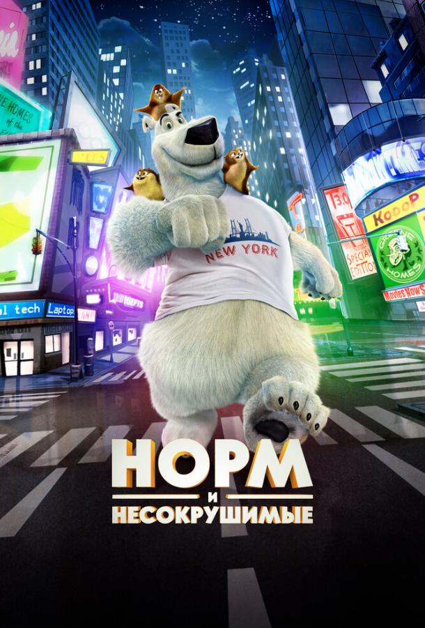 Норм и Несокрушимые (2015) 