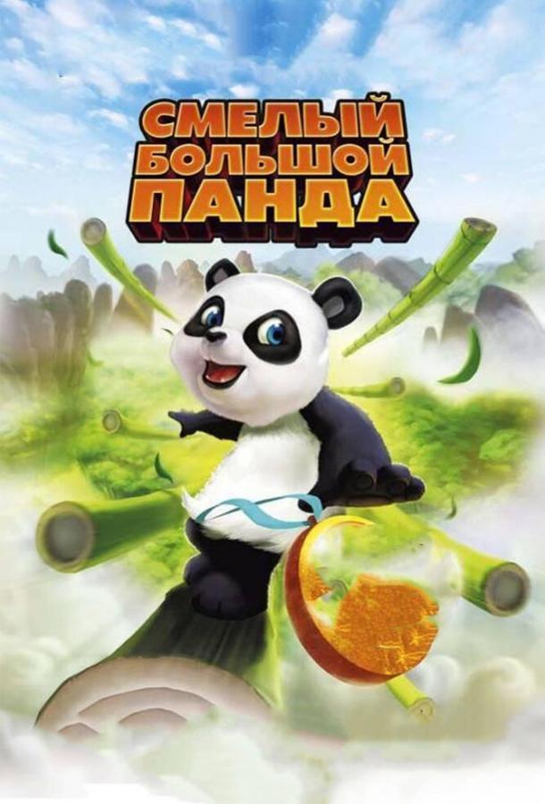 Смелый большой панда (2011) 