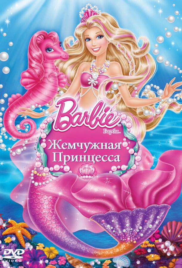 Барби: Жемчужная Принцесса (2014) 