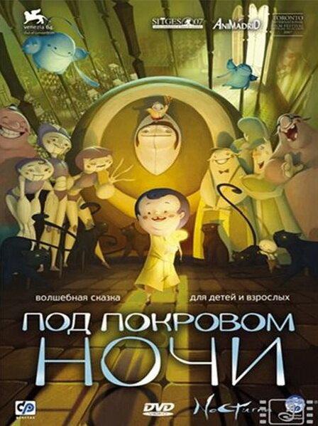 Под покровом ночи (2007) 