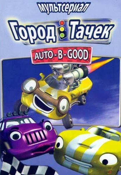 Город Тачек (2003) 1 сезон 26 серия